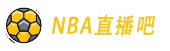 NBA直播
